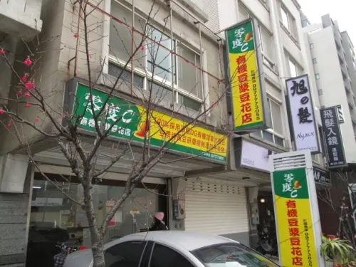 零度C有機豆漿豆花