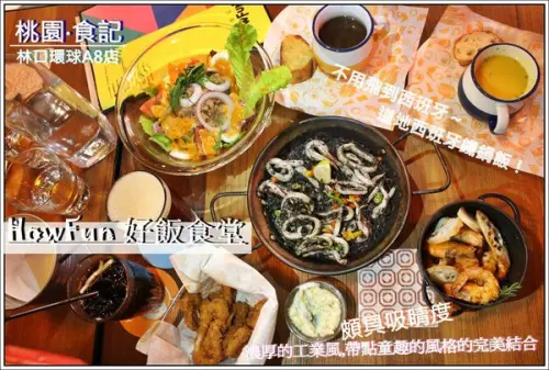 桃園•食記‖Howfun 好飯食堂☆（林口環球A8店）道地西班牙鐵鍋飯,頗具吸睛度的時尚設計感與親善童趣的(林口長庚醫院/林口環球購物中心/西班牙菜/鐵鍋)