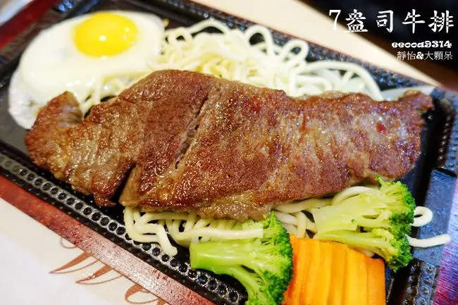 【士林平價牛排】7盎司牛排 ♥ 大口吃牛排好過癮 免收服務費 還有自助吧無限供應 @ 捷運士林站