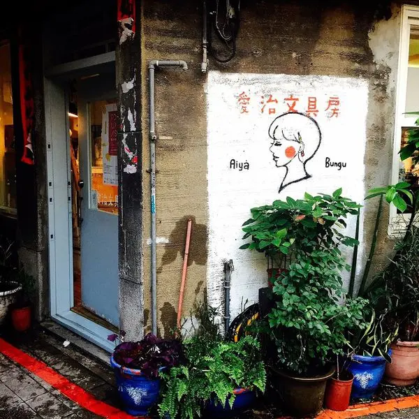 │景點│彰化/愛治文具房✨充滿文具的房間x文具雜貨文青控必收藏的店家x巷弄中充滿驚喜的文具店