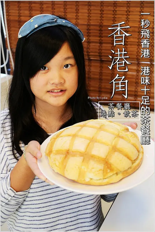 【食記│台南】香港角茶餐廳~南紡夢時代週邊美食!全台唯一比臉大的冰火波蘿包!可惡~每日限量供應，慢來吃不到阿!