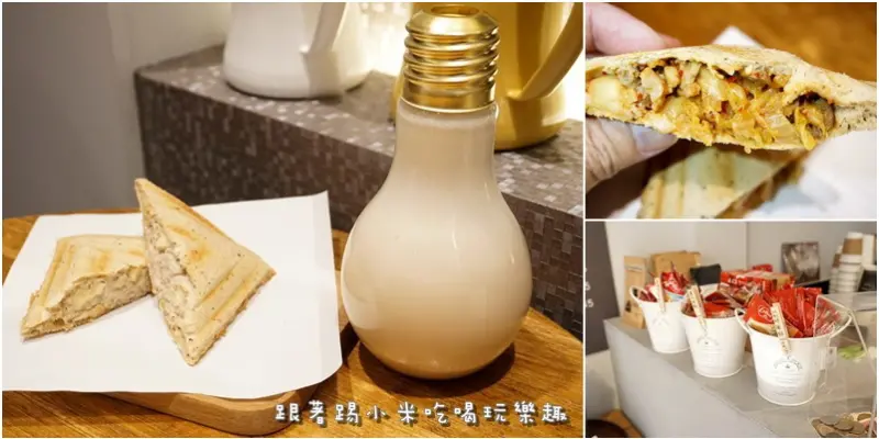 新竹美食|樂咖啡．LaCafe-燈泡奶茶咖啡療癒風平價咖啡輕食小店(隱藏版奶茶/外帶/中正路/市議會/三明治/近火車站市區/菜單地址營業時間電話)--踢小米食記