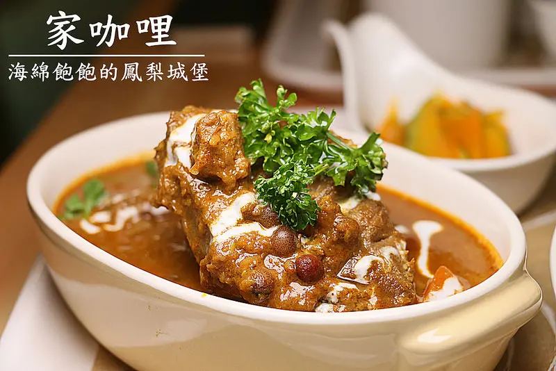 【海綿飽飽的鳳梨城堡】家咖哩(台北松菸店)