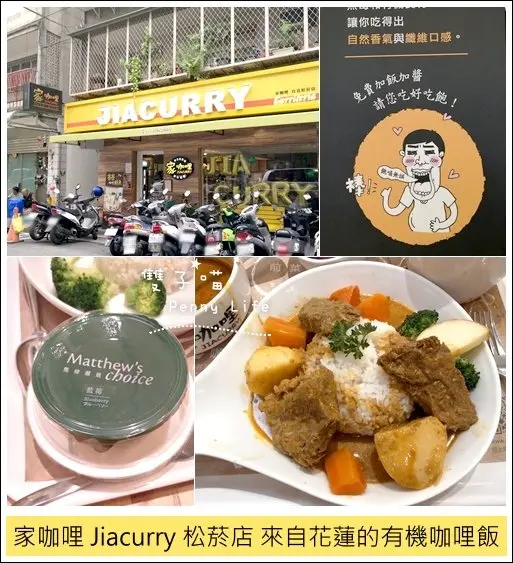 ||食記||-[台北捷運市府站]- 家咖哩Jiacurry松菸店 來自花蓮的有機咖哩飯