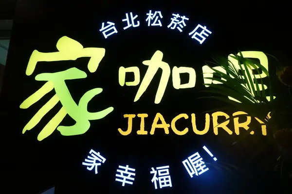 (胖樺食記)好吃又健康的『家咖哩(台北松菸店)』。可以無限續飯續咖哩醬汁/不收一成服務費/台北美食        
      