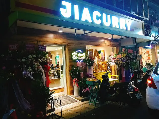 【家咖哩-台北松菸店】南洋風味咖哩，來自花蓮道地研選食材，在台北也吃得到囉～