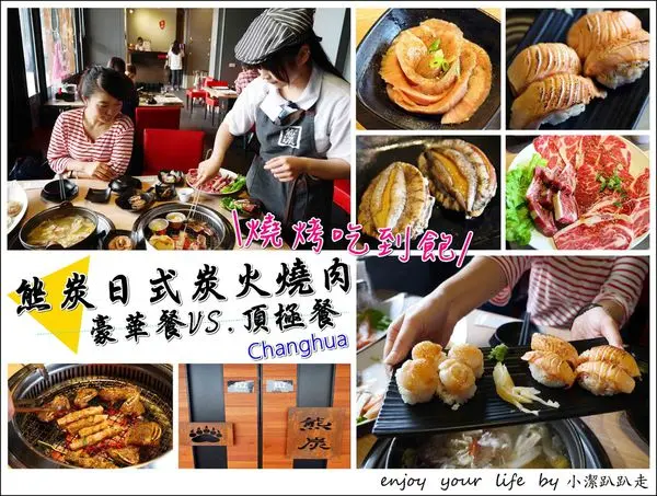 ▌美食▌彰化熊炭日式炭火燒肉(鍋物、日本料理)吃到飽~活鮑魚.紐西蘭大生蠔.活跳跳白蝦.頂級安格斯牛肉.哈根達斯，百款食材任你單點吃到飽/彰化火烤燒肉吃到飽/彰化火鍋吃到飽/彰化單點吃到飽推薦