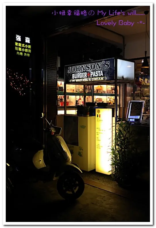 台中北屯區美食．在玩具包圍下用餐的家庭式義大利麵餐館──強森小館        
      