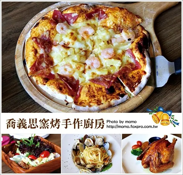 【2016.03.18【食記：嘉義】喬義思窯烤手作廚房-嘉義莊園店，用餐環境佳餐點也都好優質！】