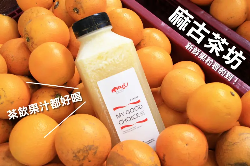 麻古茶坊(台南崇德店)──嚴選鮮果&茶品～質感飲料店之葡萄柚綠好好喝！