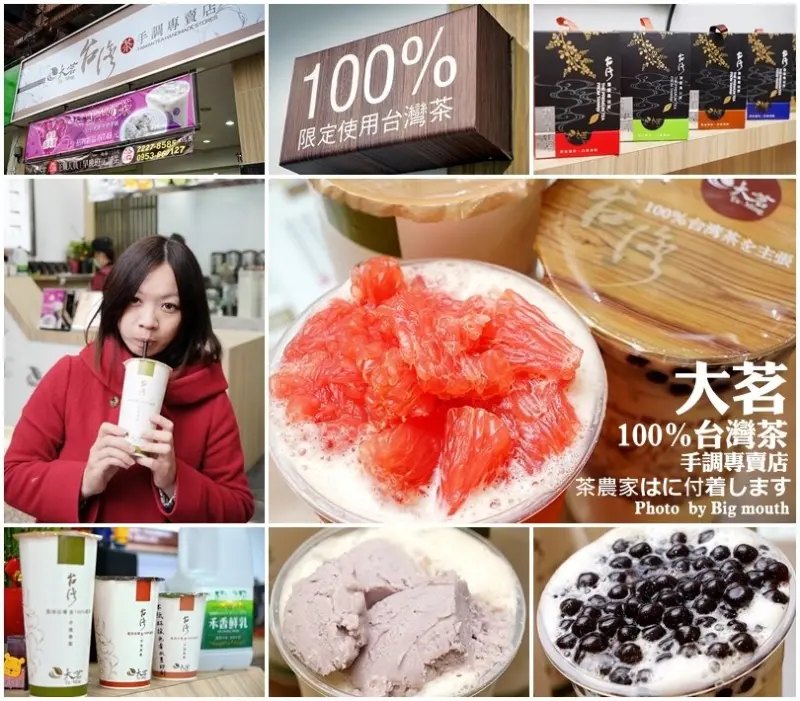 【台中】大茗台灣茶手調專賣店‧100%採用台灣茶及小農鮮奶，茶農自創茶飲新品牌!鮮芋奶茶、鮮草嫩奶大推薦!