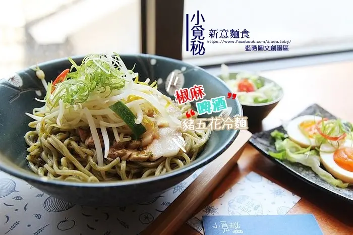 台南中西區 藍晒圖創意園區。椒麻啤酒豬五花冷麵好適合炎熱的夏天，清爽開胃。『小覓秘 新意麵食』