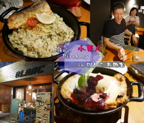 【慶祝】食記 台北信義區 BLAnC 布朗客 燉飯 千層麵 甜點 調酒 小黑人5/4生日 整壽星 給他一個大驚喜 市政府捷運站