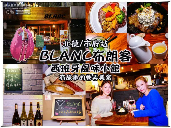 BLAnC布朗客|北捷/市府站(松菸下午茶；姊妹淘的祕密基地，~聊天、美食缺一不可，老闆超熱情)
