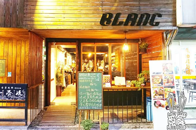 【洋食】台北信義 BLAnC 布朗客 松菸下午茶 嚴選食材天然美味 氣氛溫馨店員親切
