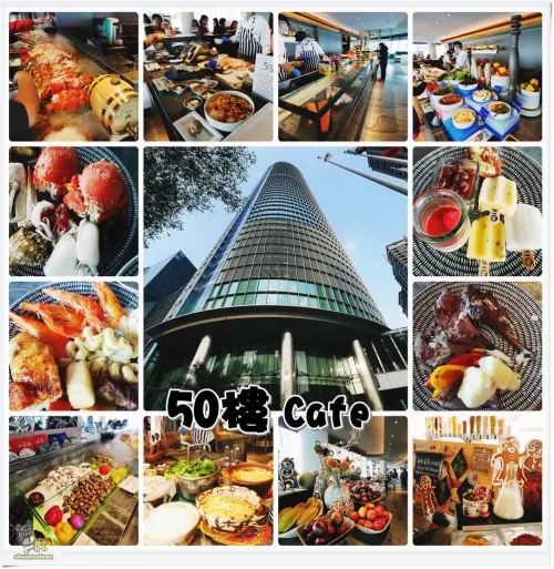 ◊ 全台最高吃到飽自助餐廳 50樓 Buffet ➩ 50樓Café 新北耶誕城 聖誕節 跨年 最佳賞景位置 Mega 50 