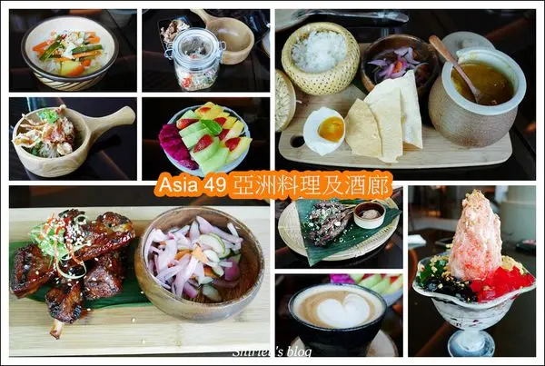 捷運板橋站‧ Asia 49亞洲料理及酒廊(新開幕/高樓層/空中花園)