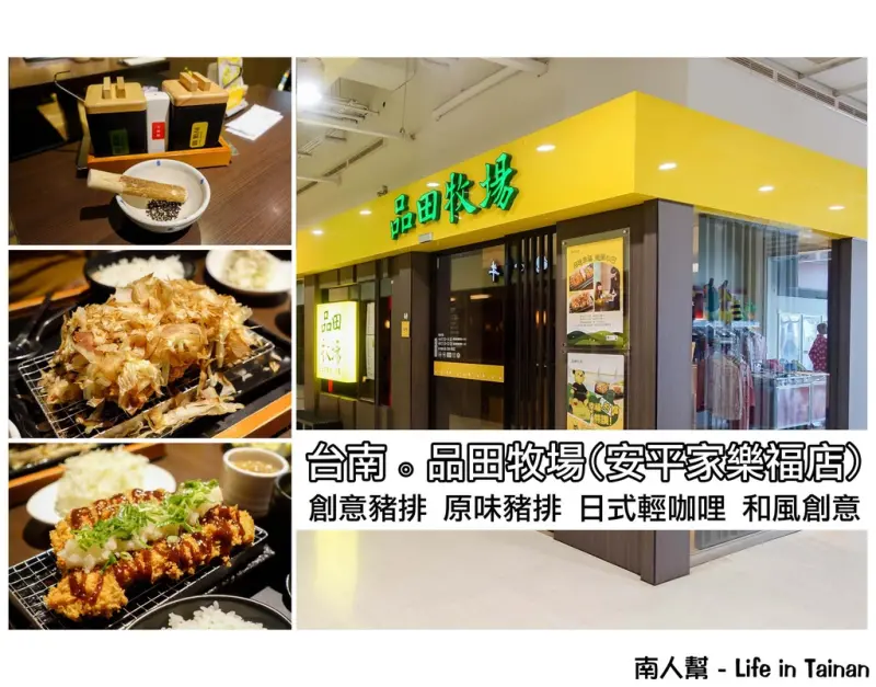 【台南市中西區-美食】日式炸豬排套餐~~品田牧場(台南安平家樂福店)