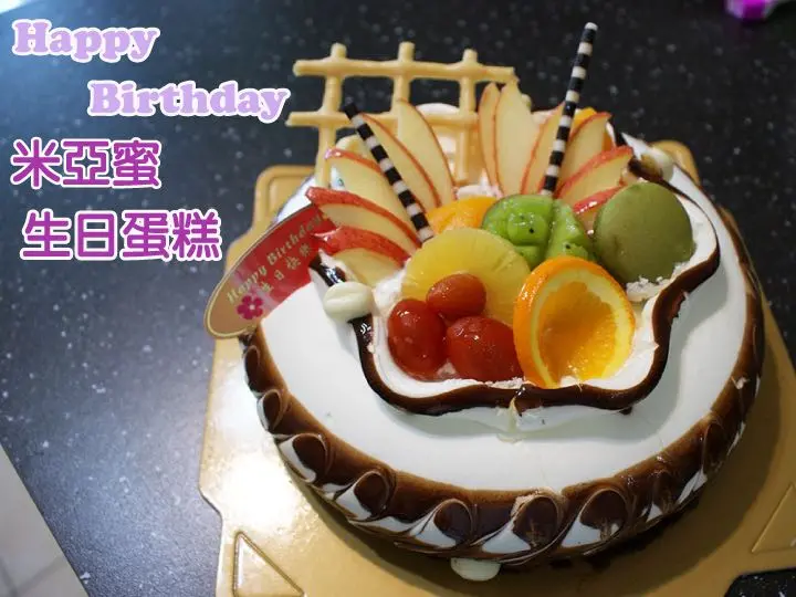 【台南北區】【生日蛋糕、客製化蛋糕】米亞蜜現烤蛋糕專賣