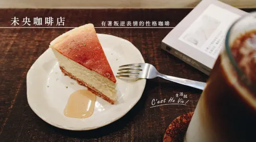 【未央咖啡店】台北大安 有著叛逆表情的性格咖啡