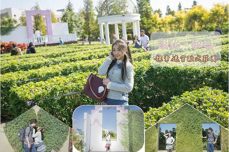 【彰化。和美景點】探索迷宮歐式莊園 / 庭園餐廳。挑戰花叢迷宮的古典歐式莊園~親子餐廳 & 情人約會必訪