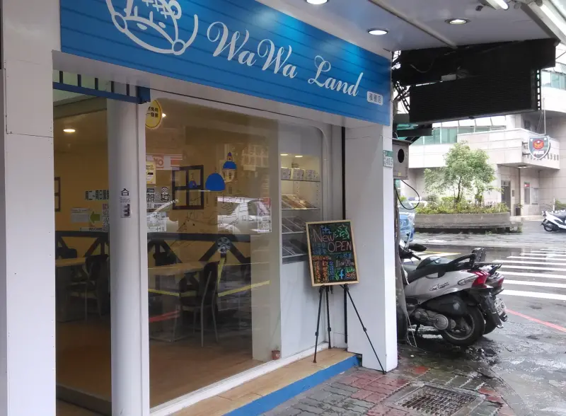 WaWa樂園中和積穗店