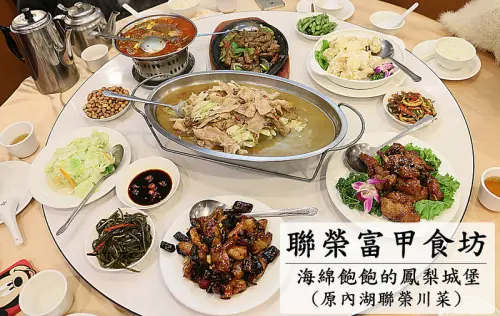 【海綿飽飽食記】聯榮富甲食坊(原內湖聯榮川菜餐廳)