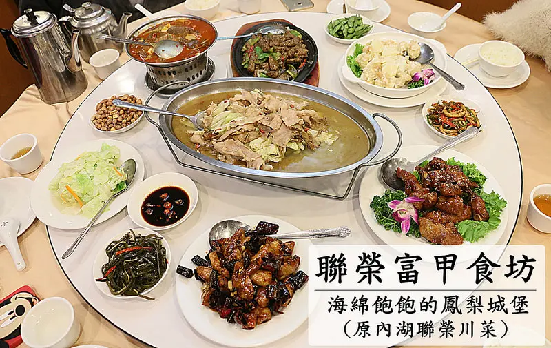 【海綿飽飽食記】聯榮富甲食坊(原內湖聯榮川菜餐廳)