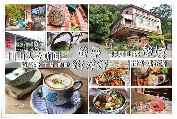 苗栗獅潭•食記‖隱居山林