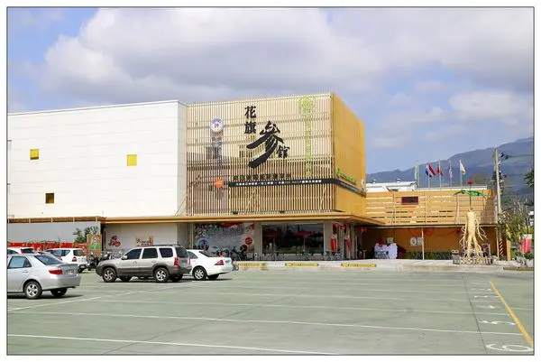 宜蘭觀光工廠))花旗參館