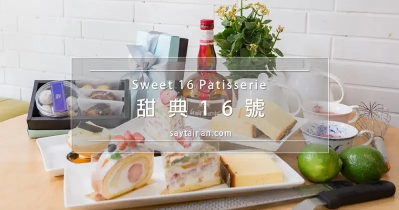 [小食記]天母美食祭-甜典16號 sweet 16 patisserie,檸檬塔控一定要嚐的一碗檸檬,又酸又甜 - 老莫 Say台南