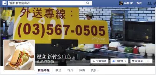 【好食分享】新竹金山逗漾，好喝的豆漿跟點心+爆漿吐司8˙爆發的小宇宙