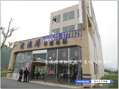 【宜蘭/美食】佛心來的價格！二千元一桌的合菜！登龜山島、賞鯨搭配用餐還可以打折！！老漁港海鮮餐廳        
      