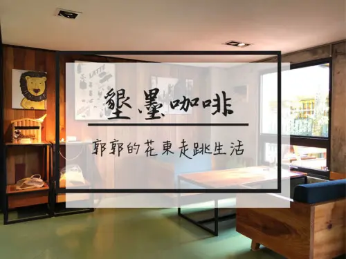 【台東市區】Community Cafe墾墨咖啡~近台東火車站的工業風下午茶