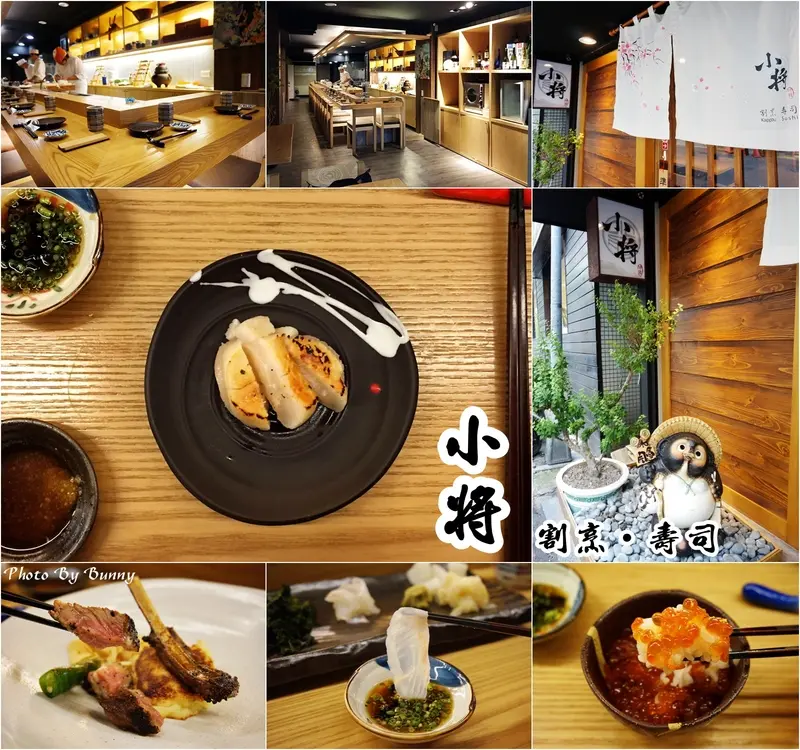 【食記】小將 割烹‧壽司 無菜單日式料理餐廳 傳統日式板前服務 精湛的刀工及手藝讓人目不轉睛