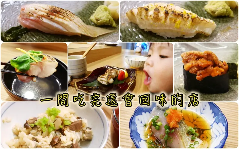 【捷運忠孝復興站美食】高貴不貴-小將/割烹‧壽司-無菜單料理絕對讓你吃到飽又滿足！黑鮪魚/頂級生魚片/尖梭魚/甘鯛/鯖魚/劍旗魚/北海道大干貝/刺貝/刺海膽/紅喉魚/釜飯