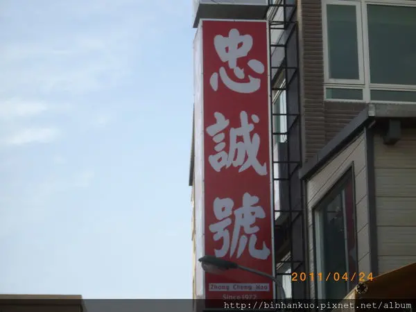 食記---忠誠號(大東店)(1)