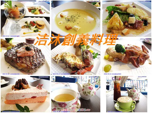 （台南。安南區美食）『洁沐創義料理』超值美味“創”意“義”式“料理”。只要高級餐廳的一半價格 就能吃到！ 還不快！ 衝吧！        
      