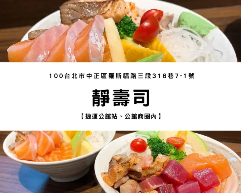 【捷運公館站】靜壽司 ｜公館平價生魚片、新鮮又精緻的生魚片丼飯