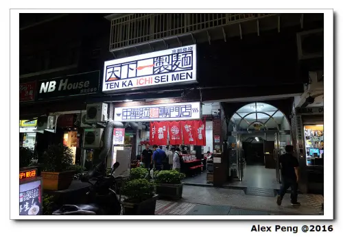 台北市-忠孝新生站-天下一製麵
