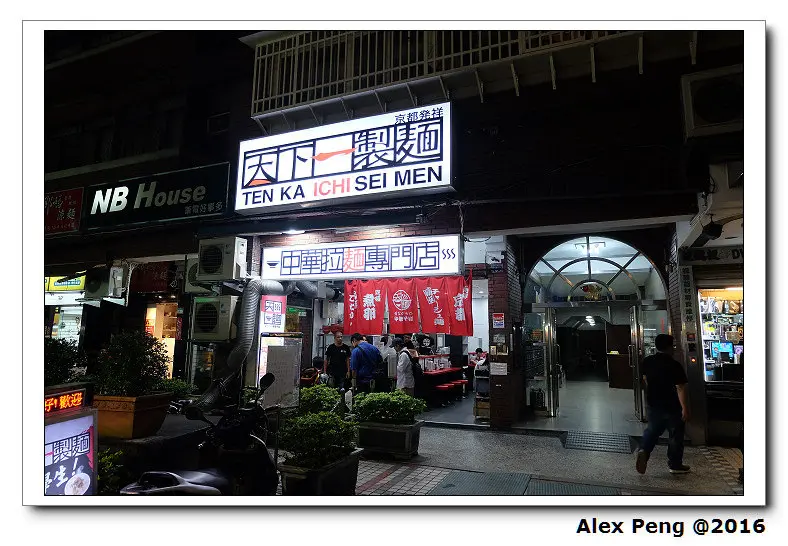 台北市-忠孝新生站-天下一製麵