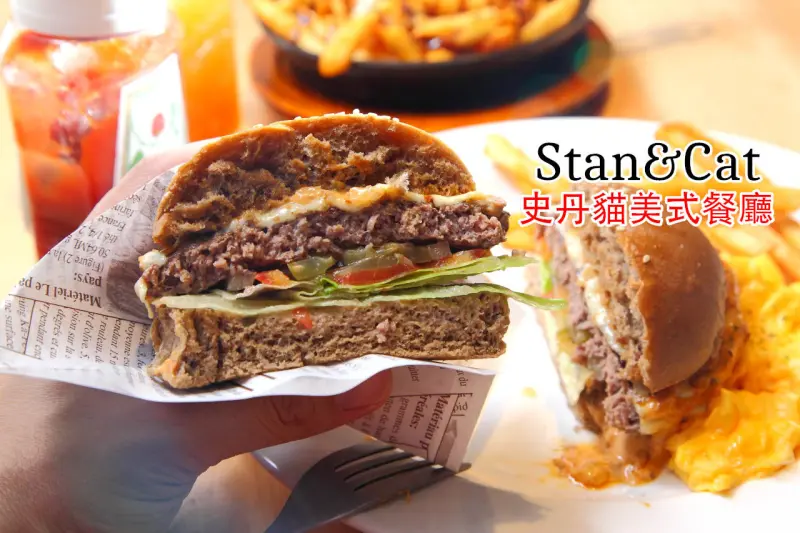 [台北大安]超豪邁大份量美式漢堡，還能客製化！加50元可樂暢飲！Stan&Cat 史丹貓美式餐廳 - 大手牽小手。玩樂趣