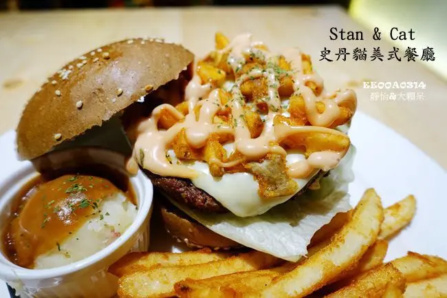 【東區美式餐廳】Stan & Cat 史丹貓美式餐廳 ♥ 聚餐聊天吃美味大漢堡的好所在 @ 捷運忠孝復興站