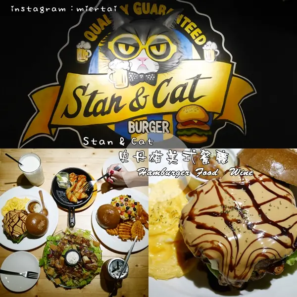 【食記】台北大安區 東區美式餐廳 Stan & Cat 史丹貓美式餐廳 美式披薩起司牛肉堡 像披薩的漢堡 獨特黑裸麥麵包 捷運忠孝敦化站 