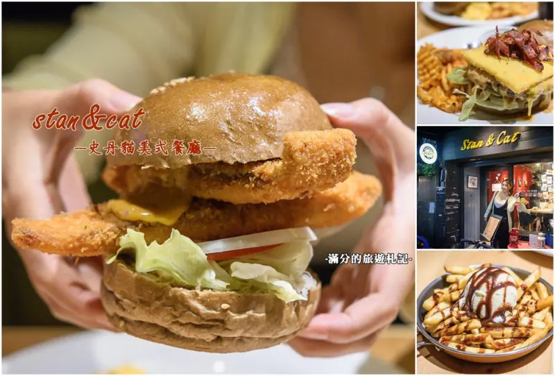 台北大安美食》Stan & Cat 史丹貓美式餐廳 重量級漢堡疊疊樂 大口咬定超滿足 - 滿分的旅遊札記