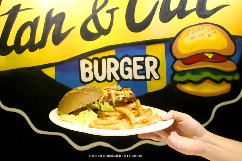 【男子的日常生活】Stan & Cat 史丹貓美式餐廳，獨特黑裸麥牛肉漢堡，台北東區巷內輕鬆氛圍小店。忠孝復興站/ 忠孝敦化站