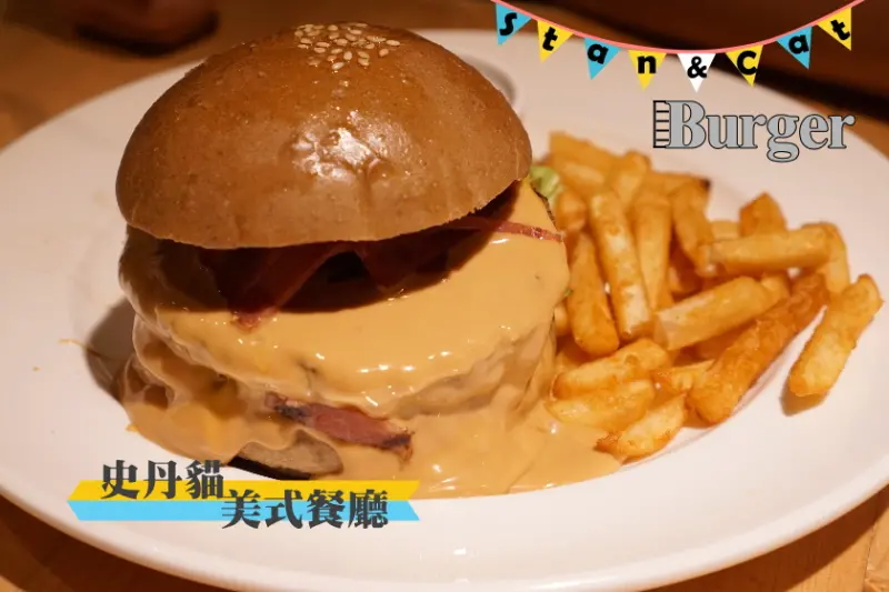 【台北】Google店家評論高達4.7分的[Stan & Cat 史丹貓美式餐廳] ~漢堡很推！近捷運忠孝復興站