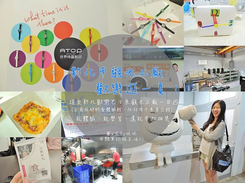 旅遊。新北★新北市觀光工廠歡樂遊一夏 搭歡樂巴士來觀光工廠一日遊