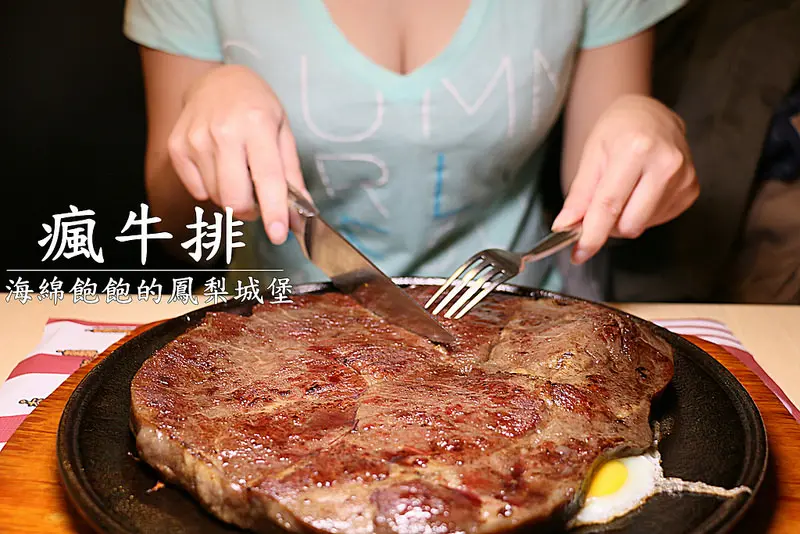 瘋牛排-內湖737超大~~~~牛排