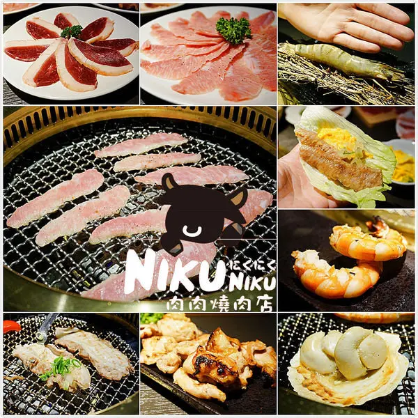 『台中。西屯區』NIKU NIKU肉肉燒肉║秋紅谷新掘起美食。cp值超高不推不行，不吃牛的朋友也可盡情享受豚之饗宴，精緻美味食材超好~(文末抽1580-2180雙人套餐任選)